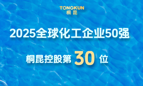 全球化工企业50强发布，3118云顶晋升第30位！